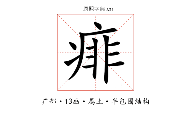 痱 痱