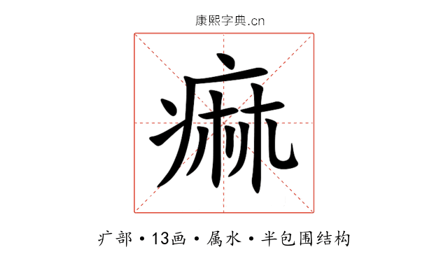 痲 痲