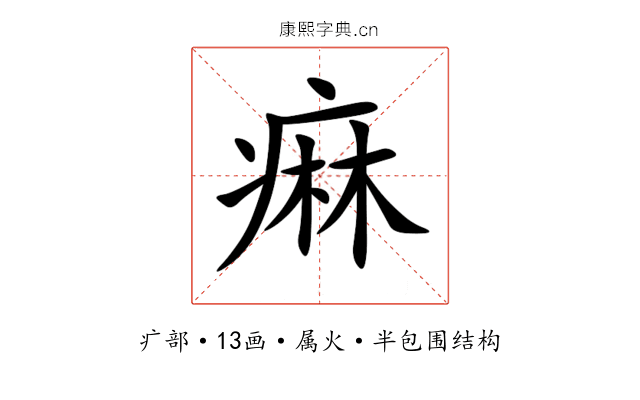 痳 痳