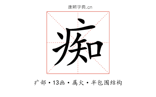 痴 痴
