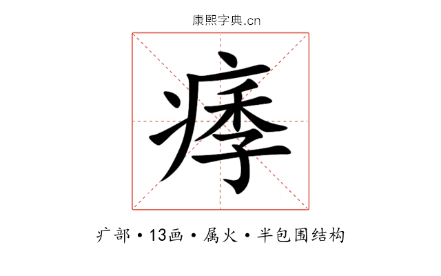 痵 痵