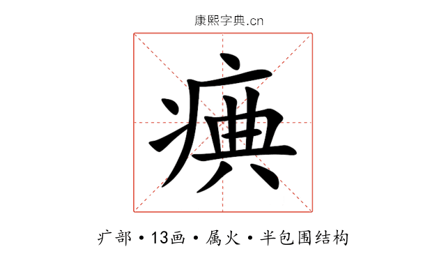 痶 痶