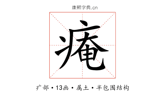 痷 痷