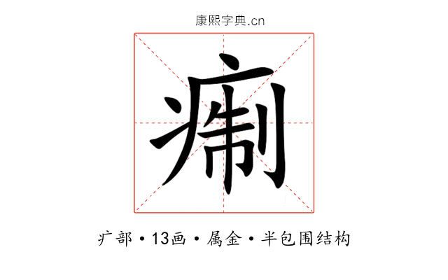 痸 痸
