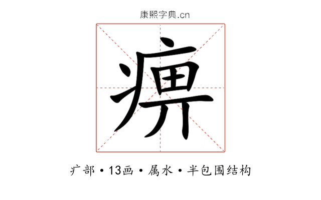 痹 痹