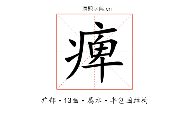 痺 痺