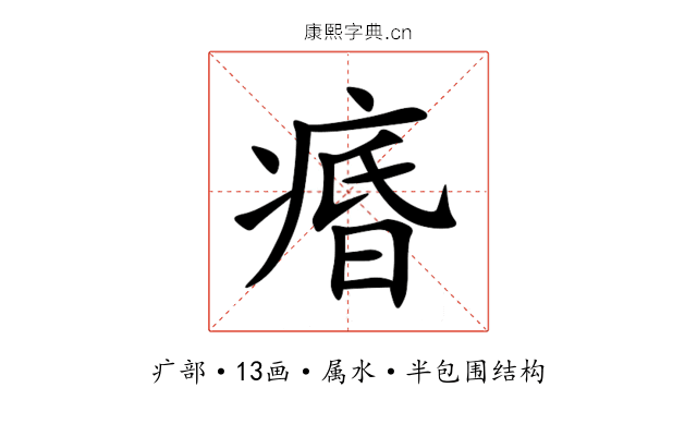 痻 痻