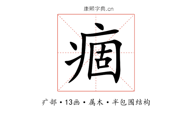 痼 痼