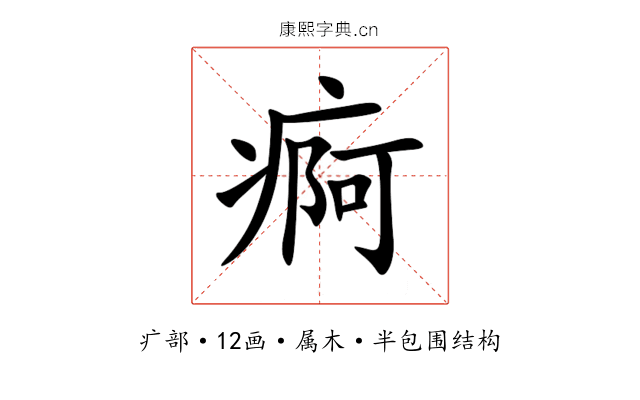 痾 痾