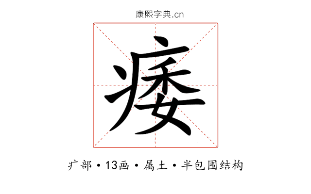 痿 痿