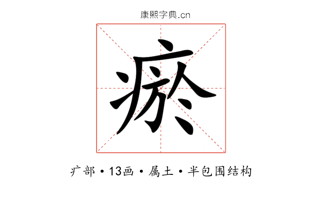 瘀 瘀