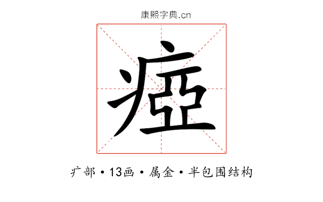 瘂 瘂