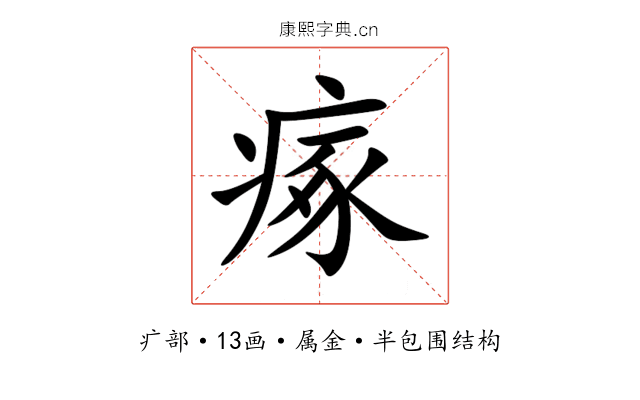 瘃 瘃