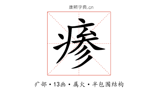 瘆 瘆