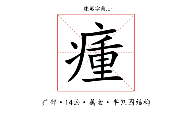 瘇 瘇