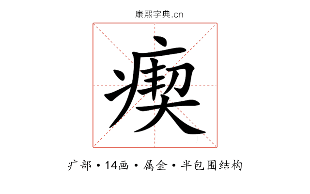 瘈 瘈