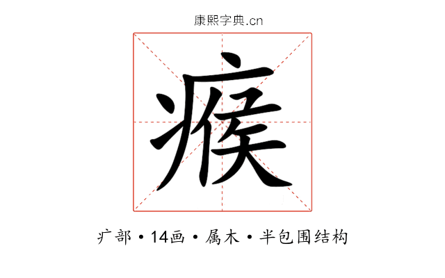 瘊 瘊