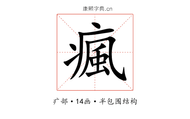 瘋 瘋
