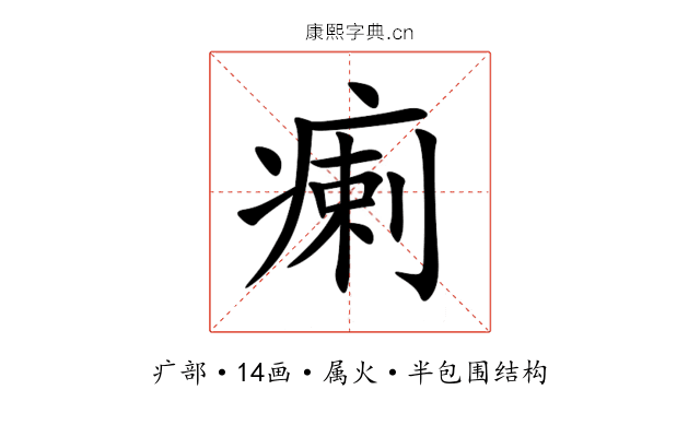 瘌 瘌