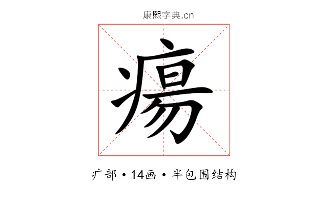 瘍 瘍