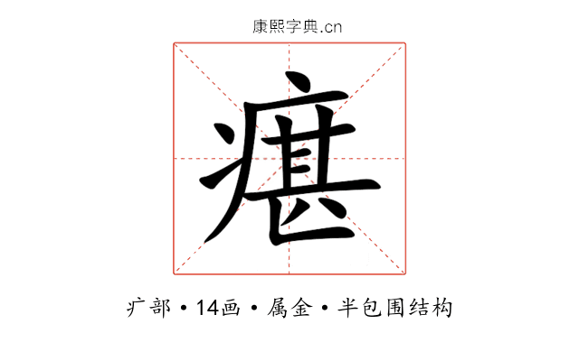 瘎 瘎