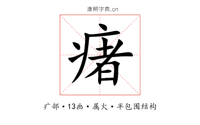 瘏 瘏