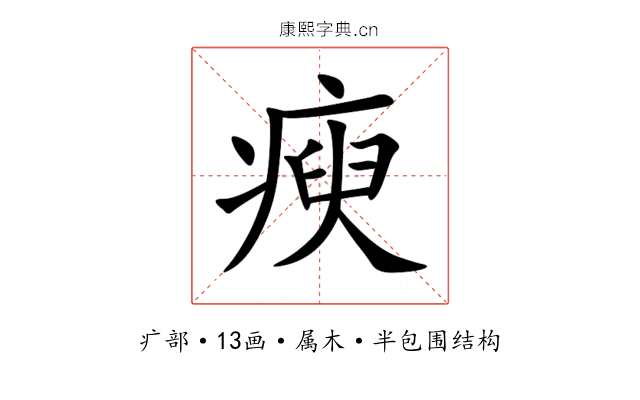 瘐