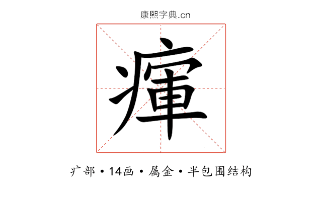 瘒 瘒