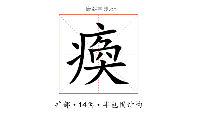 瘓