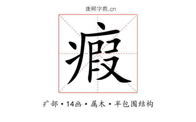 瘕 瘕