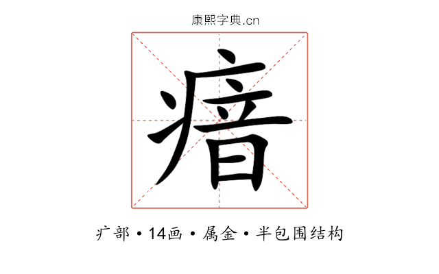 瘖 瘖