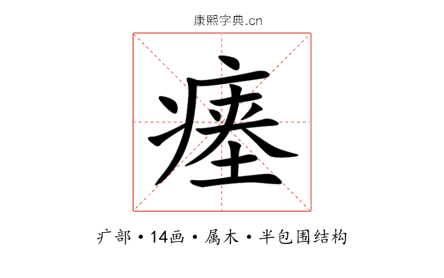 瘗 瘗