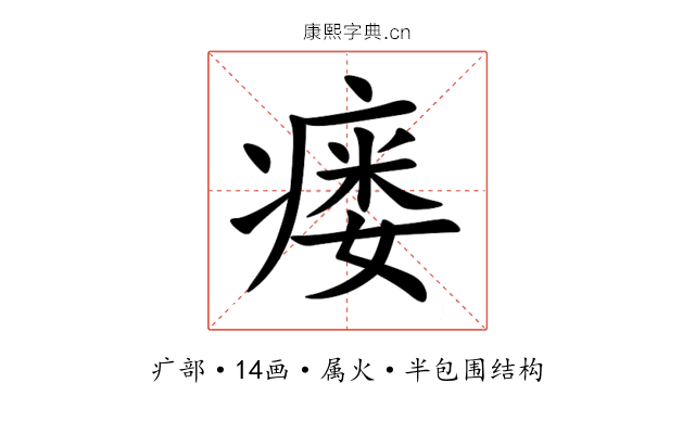 瘘 瘘