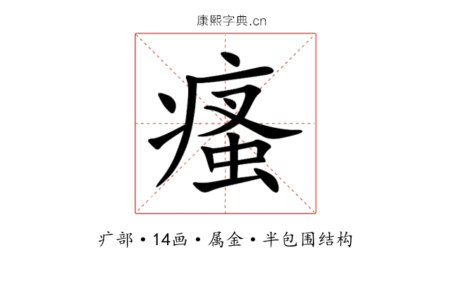 瘙 瘙