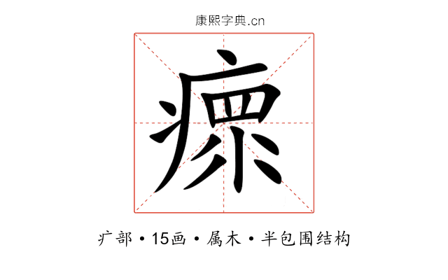 瘝 瘝