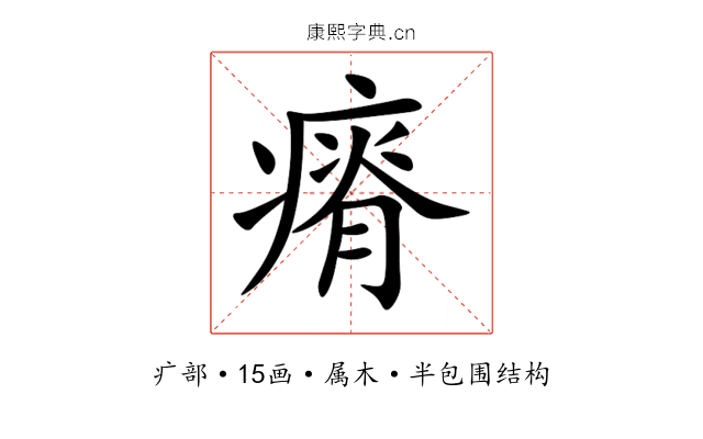瘠 瘠