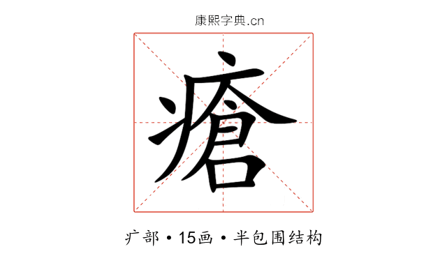 瘡 瘡