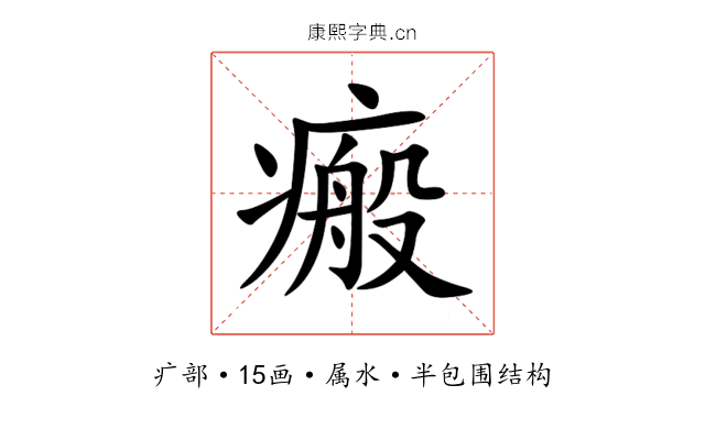 瘢 瘢