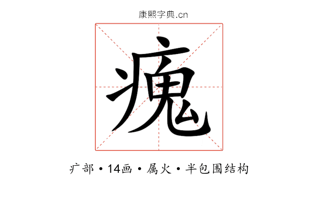 瘣 瘣