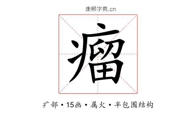 瘤 瘤