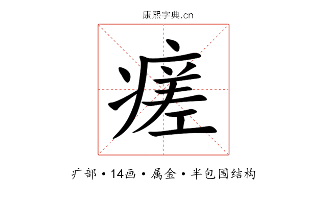 瘥 瘥
