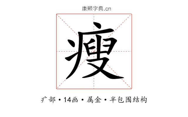瘦 瘦