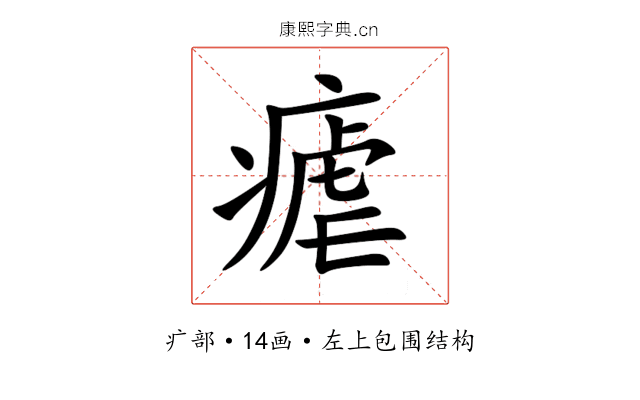 瘧 瘧