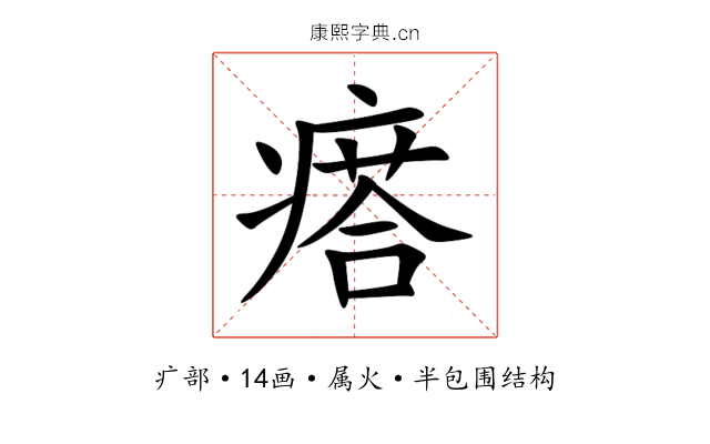 瘩 瘩