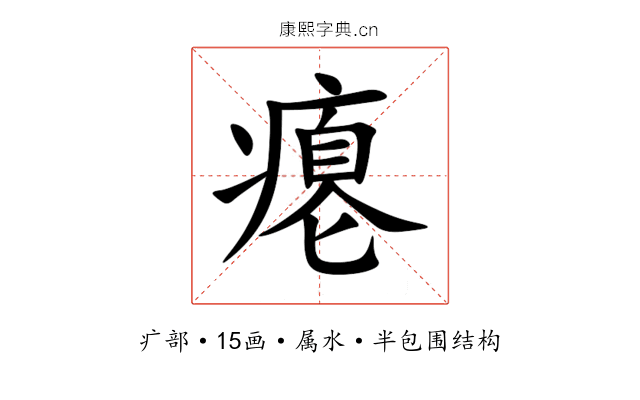 瘪 瘪