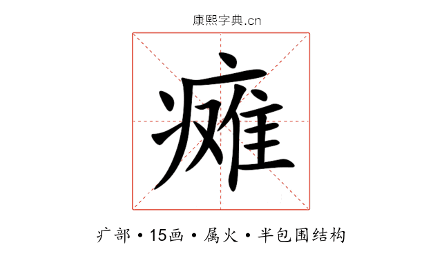 瘫 瘫