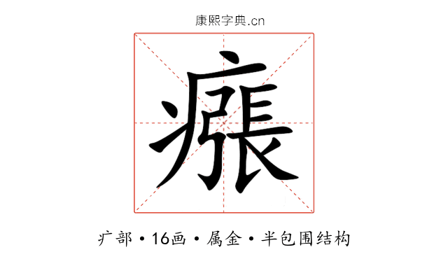 瘬 瘬