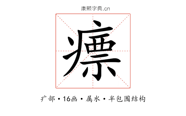 瘭 瘭