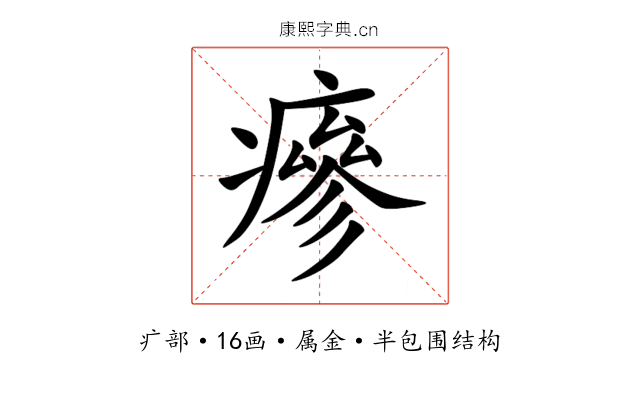 瘮 瘮
