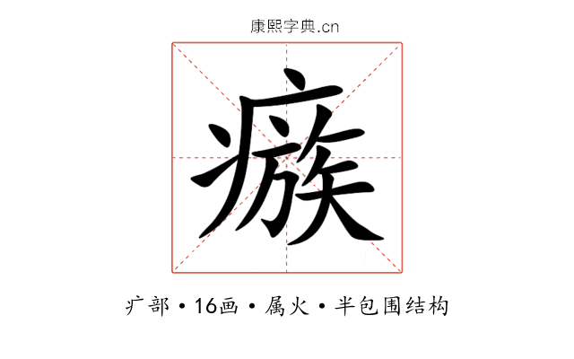 瘯 瘯